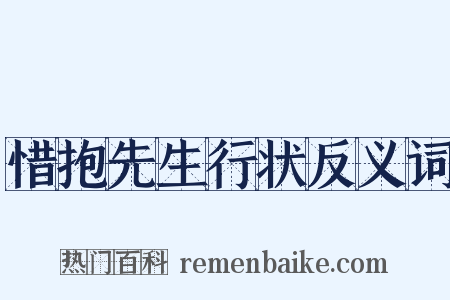 惜抱先生行状反义词是什么意思的图片